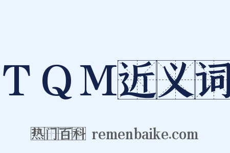 TQM近义词是什么意思的图片
